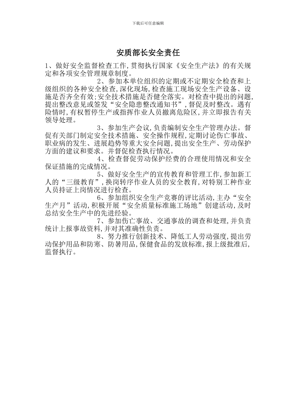 安质部长安全责任_第1页