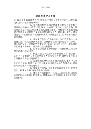 安质部长安全责任