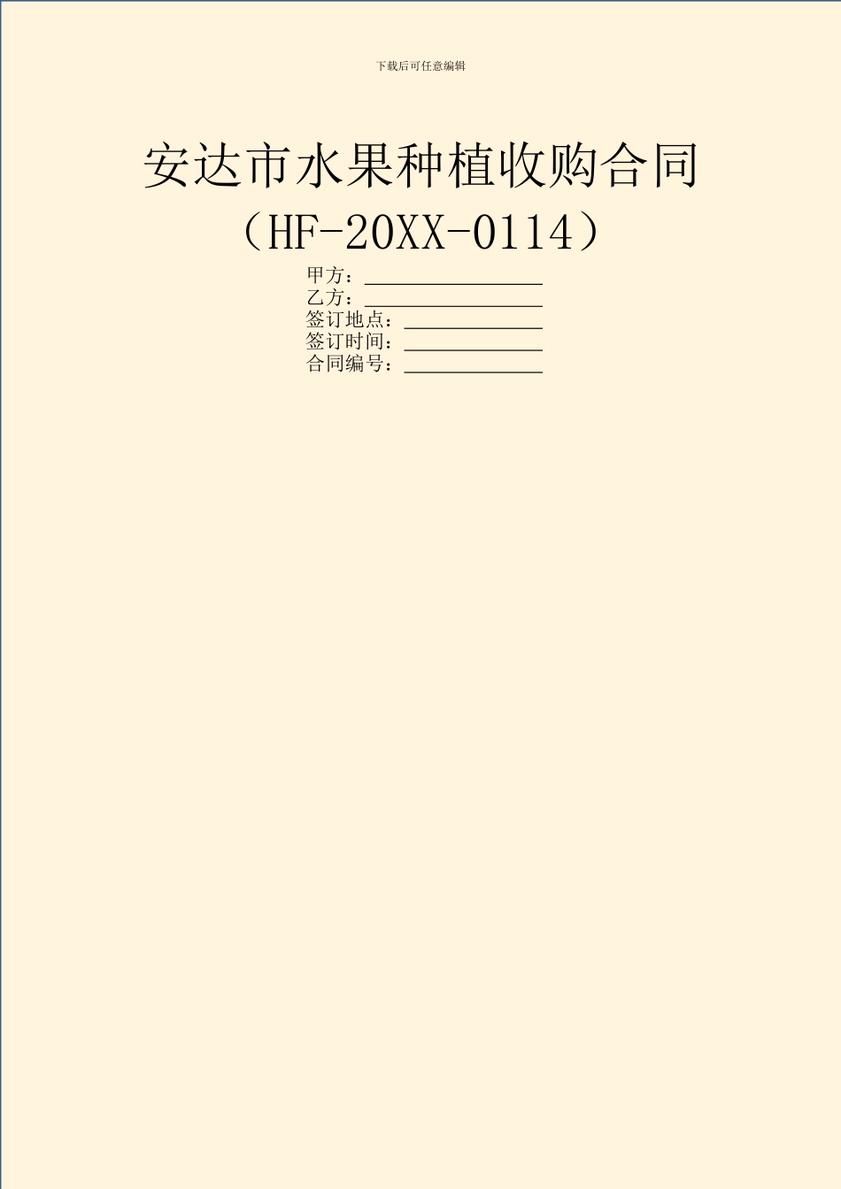 安达市水果种植收购合同_第1页