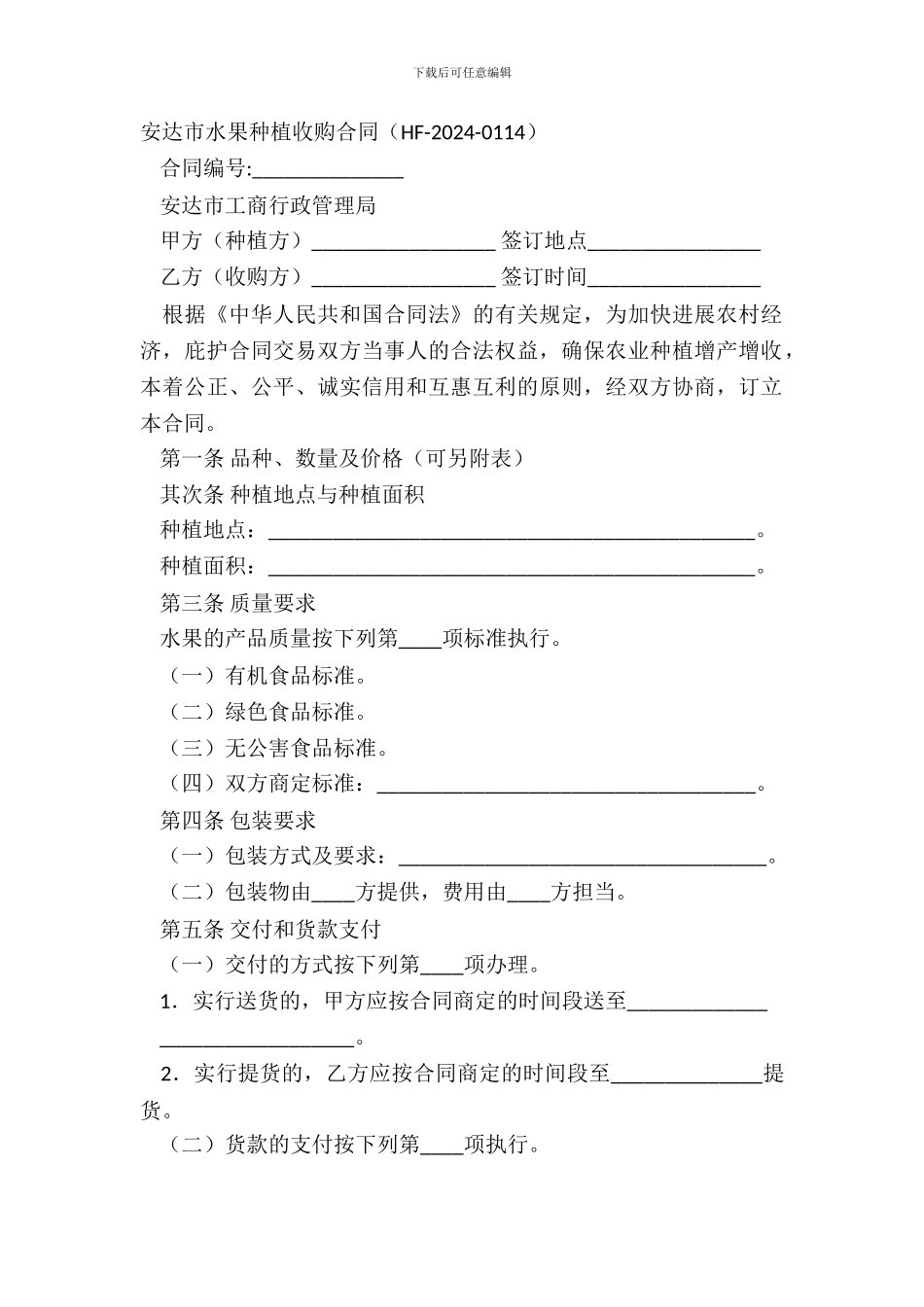 安达市水果种植收购合同_第2页