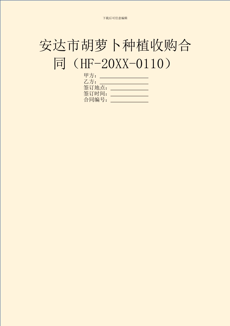 安达市胡萝卜种植收购合同_第1页