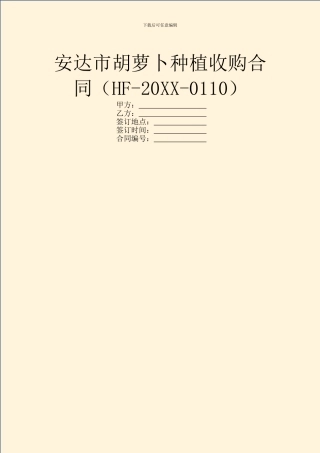 安达市胡萝卜种植收购合同