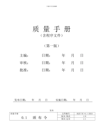 安防工程公司质量保证体系手册