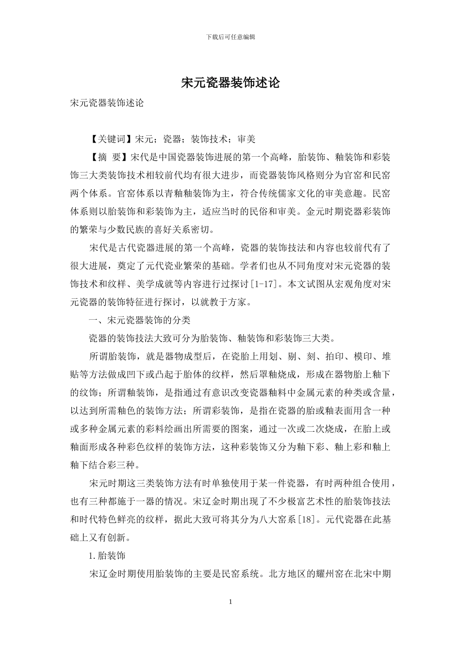 宋元瓷器装饰述论_第1页