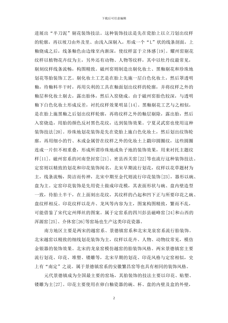 宋元瓷器装饰述论_第2页