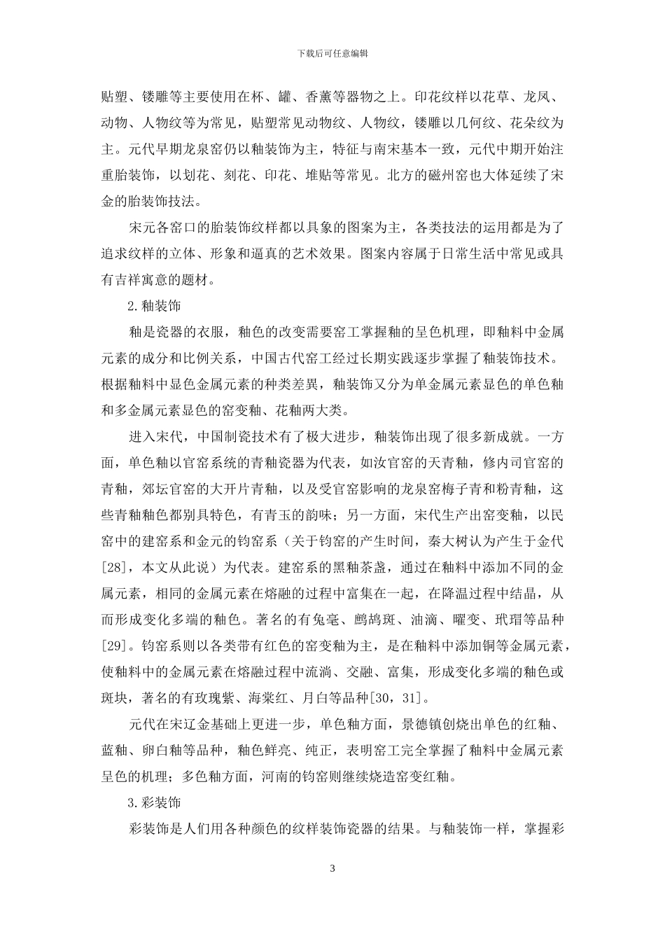 宋元瓷器装饰述论_第3页