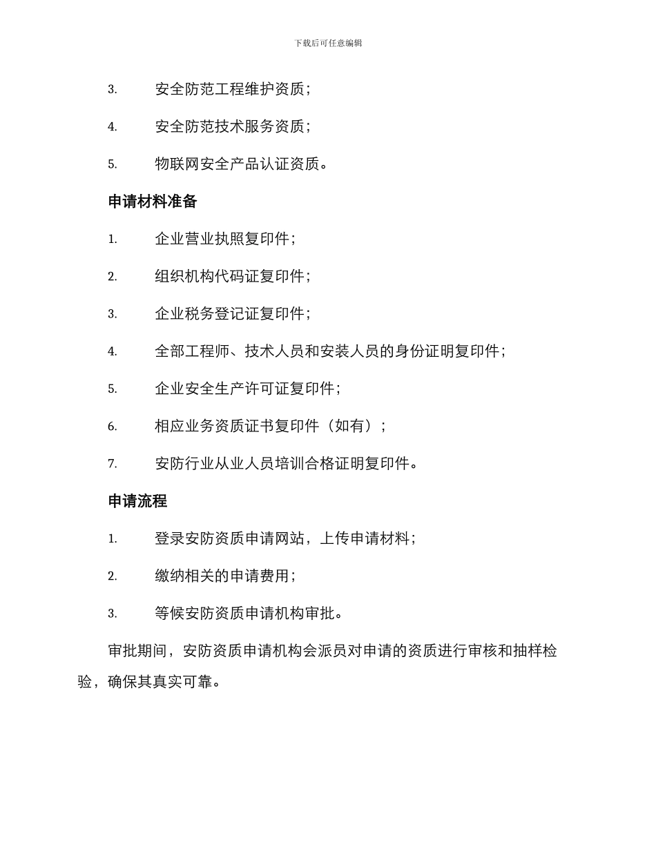 安防资质申请书_第2页