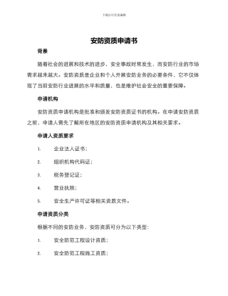 安防资质申请书