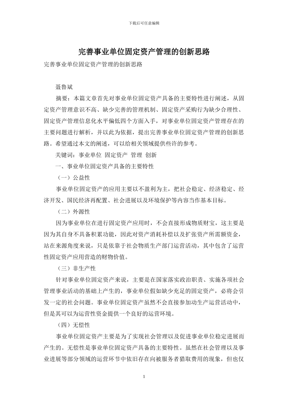 完善事业单位固定资产管理的创新思路_第1页