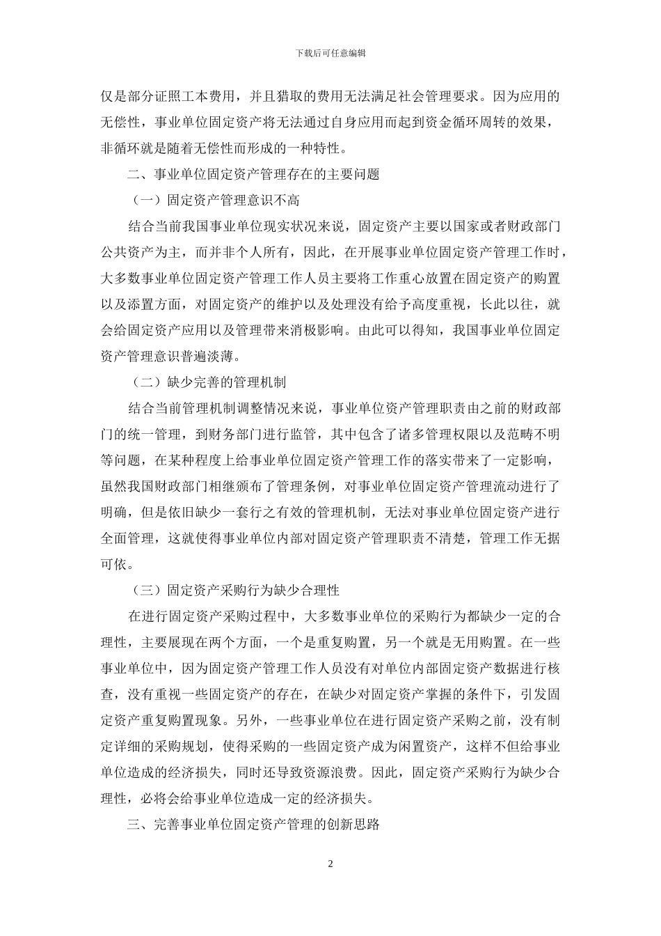 完善事业单位固定资产管理的创新思路_第2页