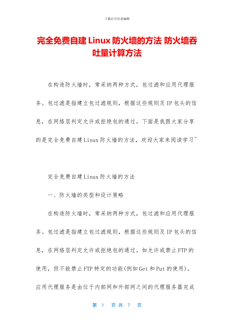 完全免费自建Linux防火墙的方法_第1页