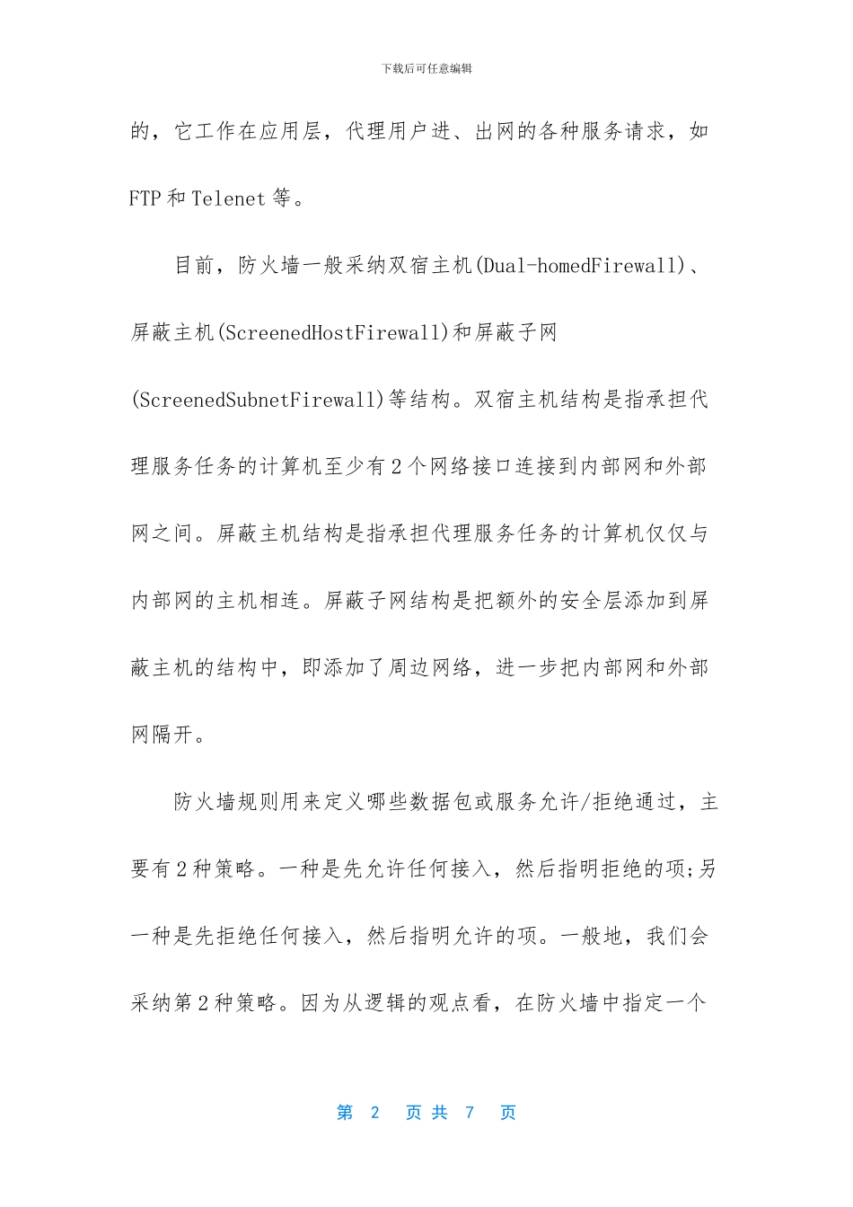 完全免费自建Linux防火墙的方法_第2页