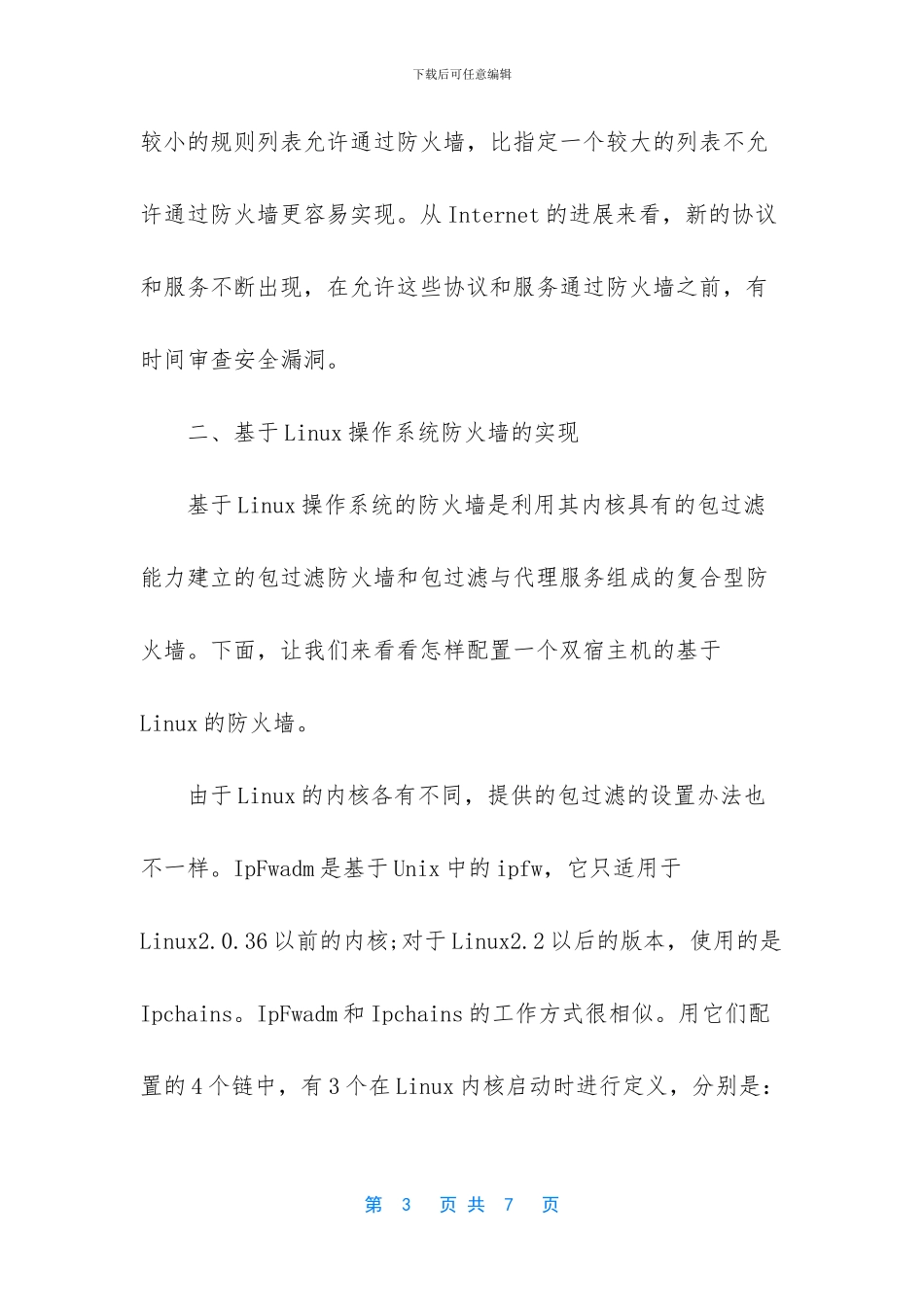 完全免费自建Linux防火墙的方法_第3页
