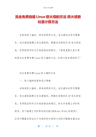 完全免费自建Linux防火墙的方法