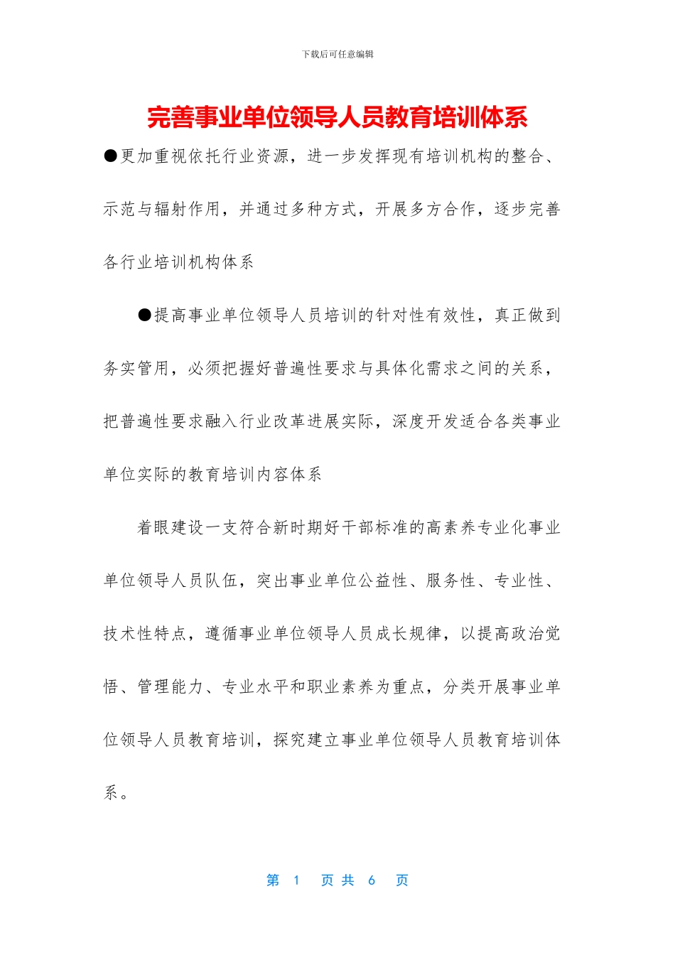 完善事业单位领导人员教育培训体系_第1页