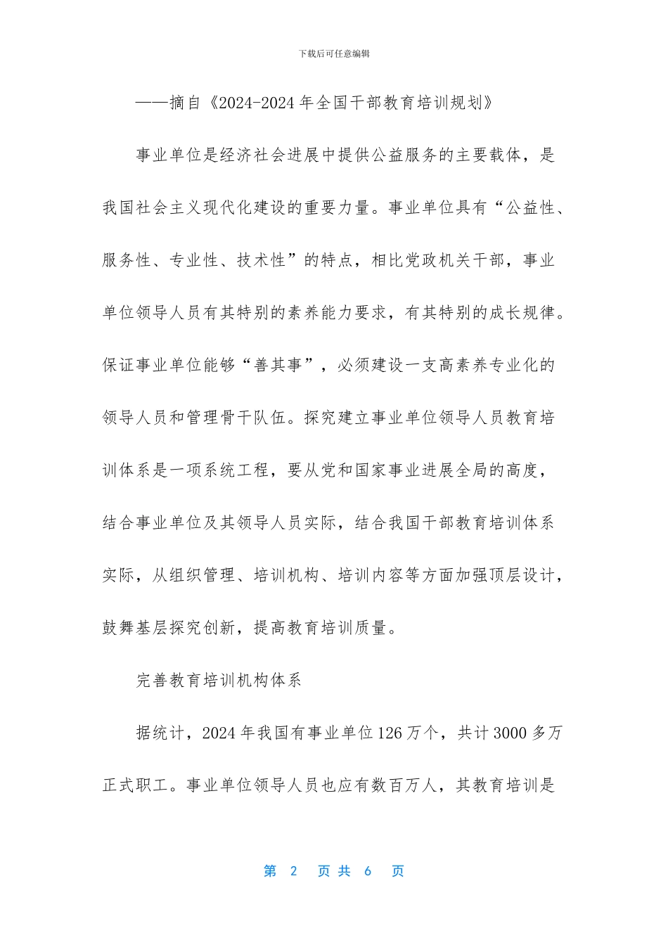 完善事业单位领导人员教育培训体系_第2页