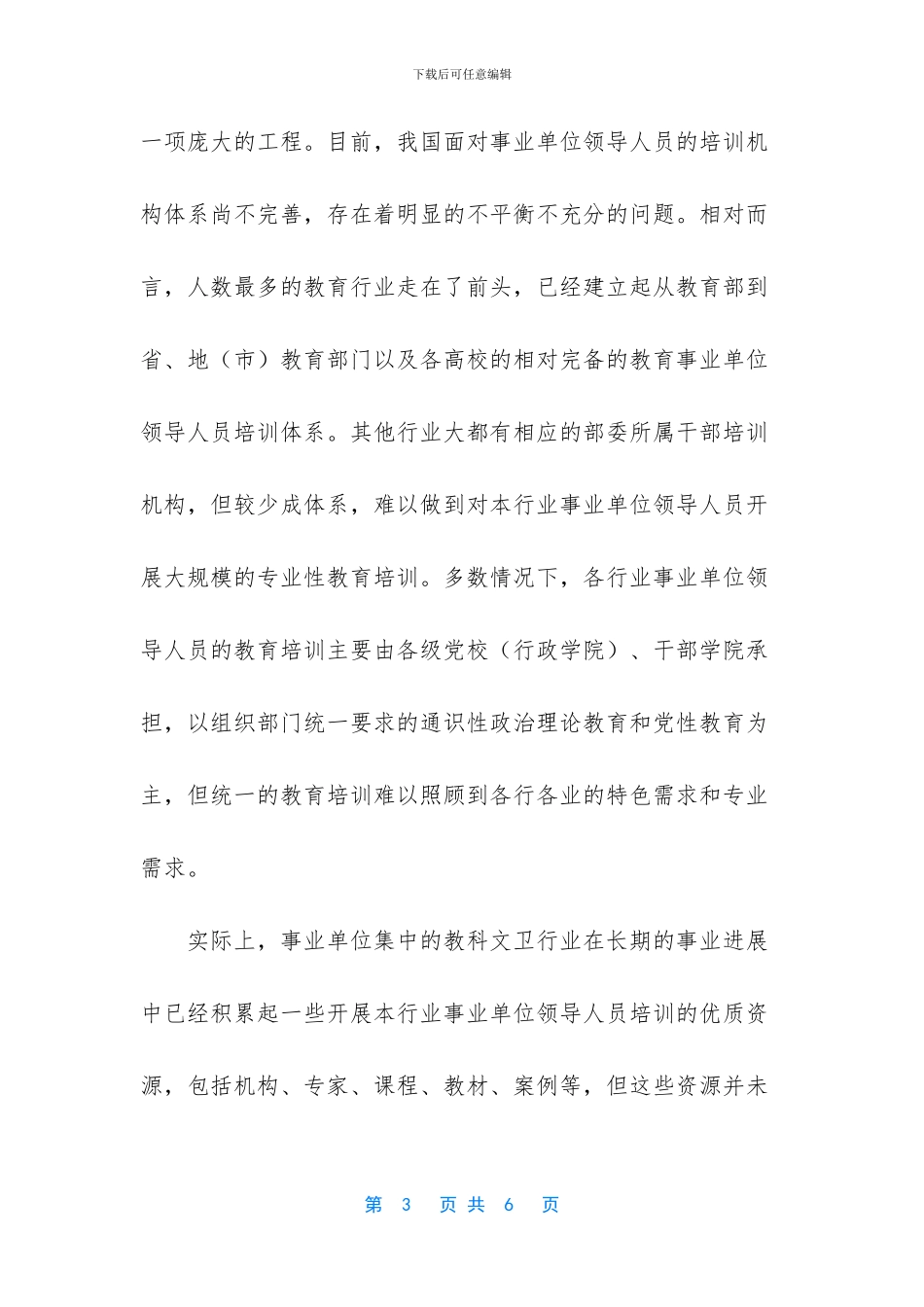 完善事业单位领导人员教育培训体系_第3页