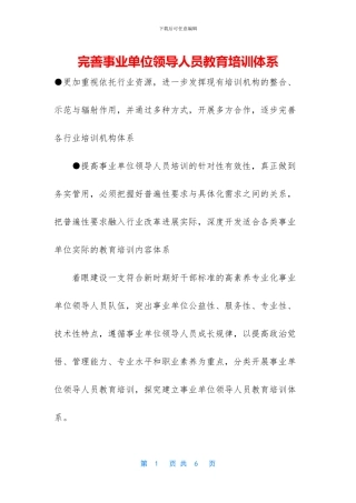 完善事业单位领导人员教育培训体系