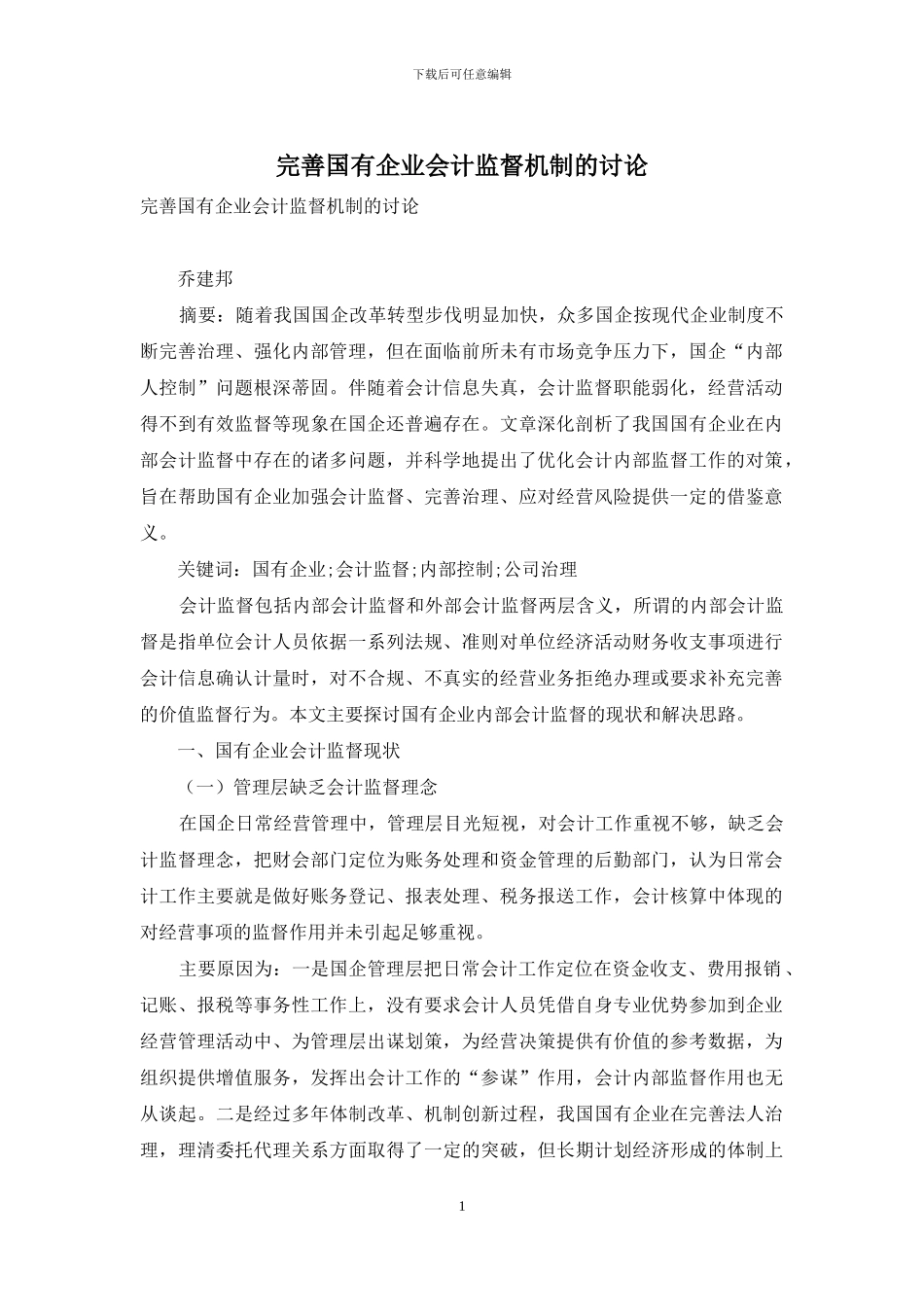 完善国有企业会计监督机制的研究_第1页