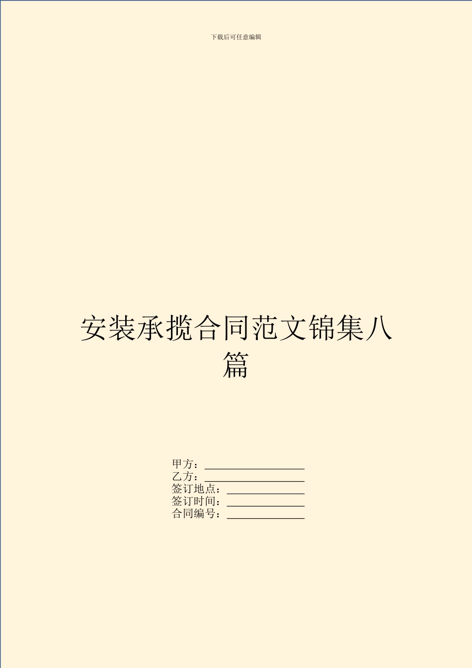 安装承揽合同范文锦集八篇_第1页