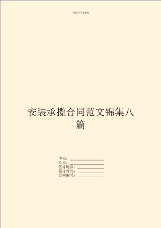 安装承揽合同范文锦集八篇