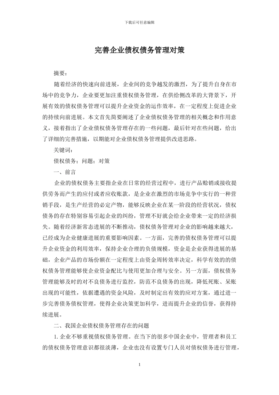 完善企业债权债务管理对策_第1页