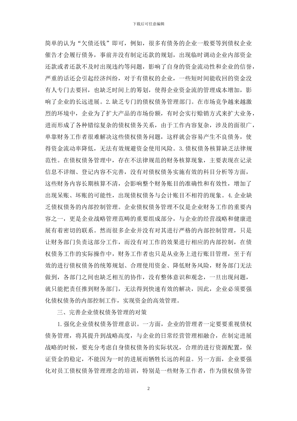 完善企业债权债务管理对策_第2页