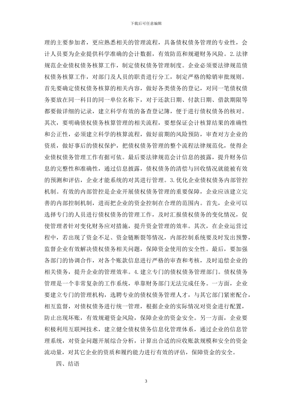 完善企业债权债务管理对策_第3页
