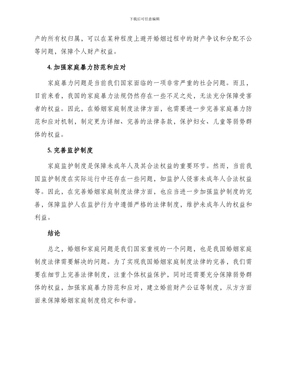 完善我国婚姻家庭制度法律思考_第2页