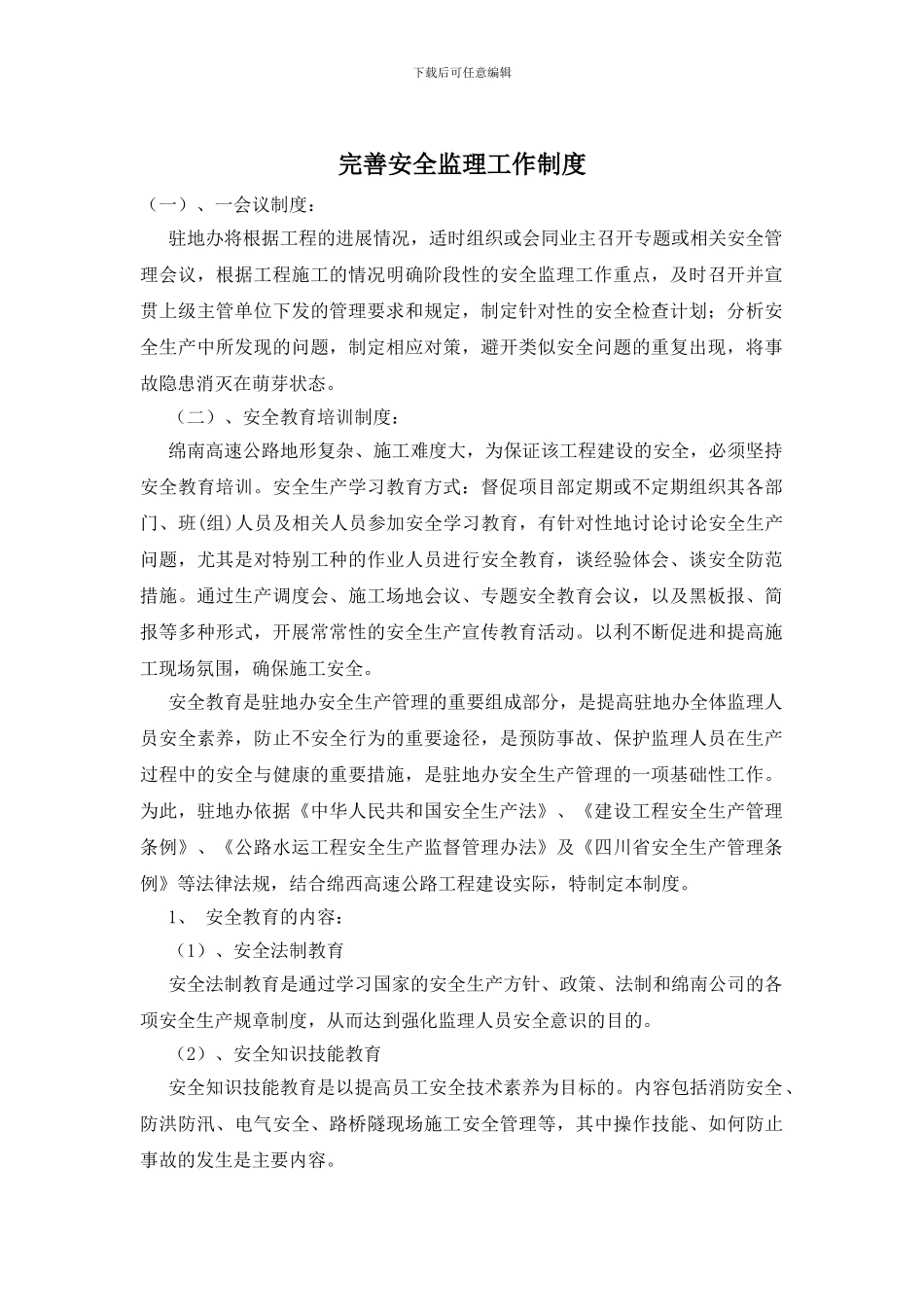 完善安全监理工作制度_第1页