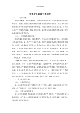 完善安全监理工作制度