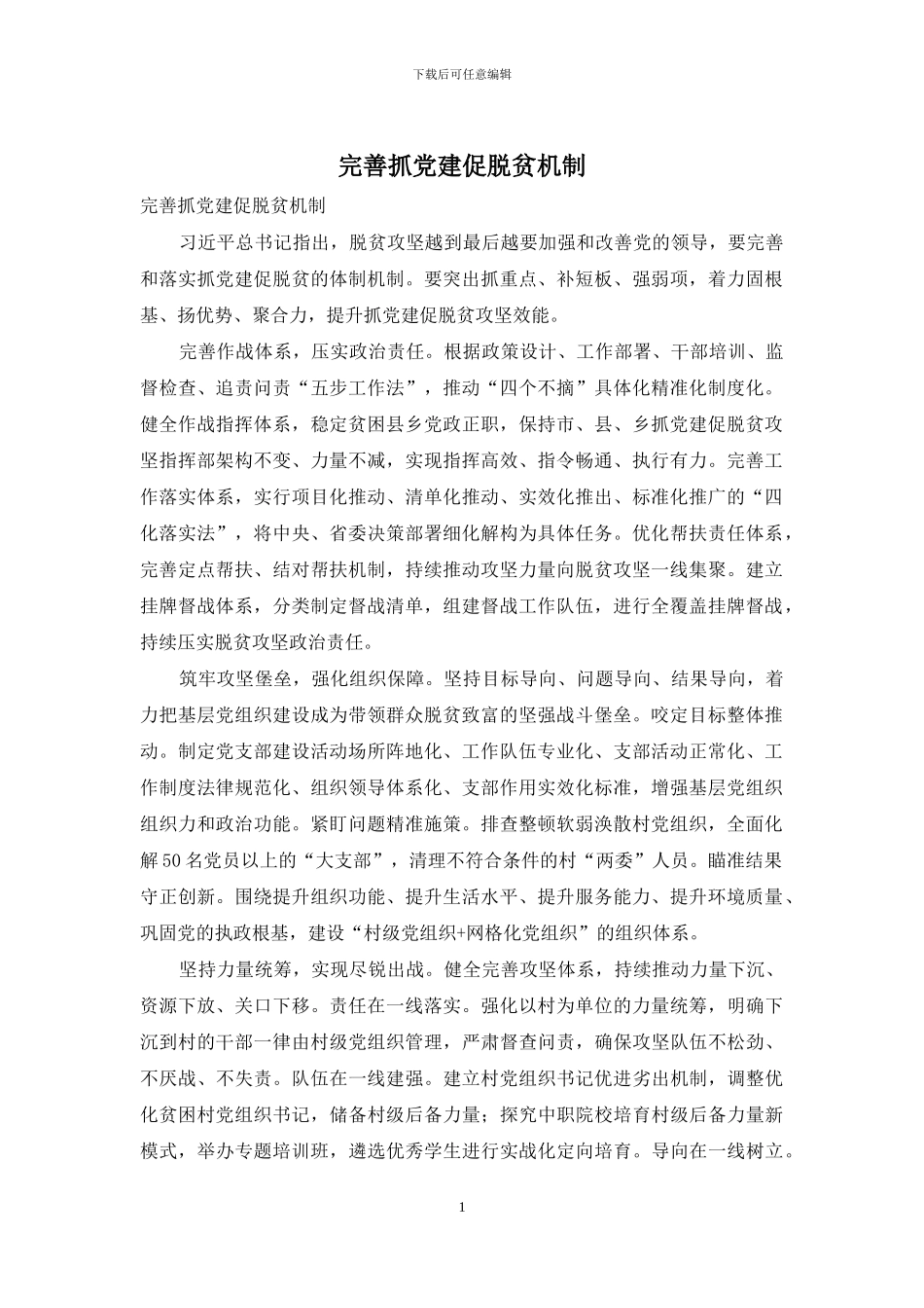 完善抓党建促脱贫机制_第1页