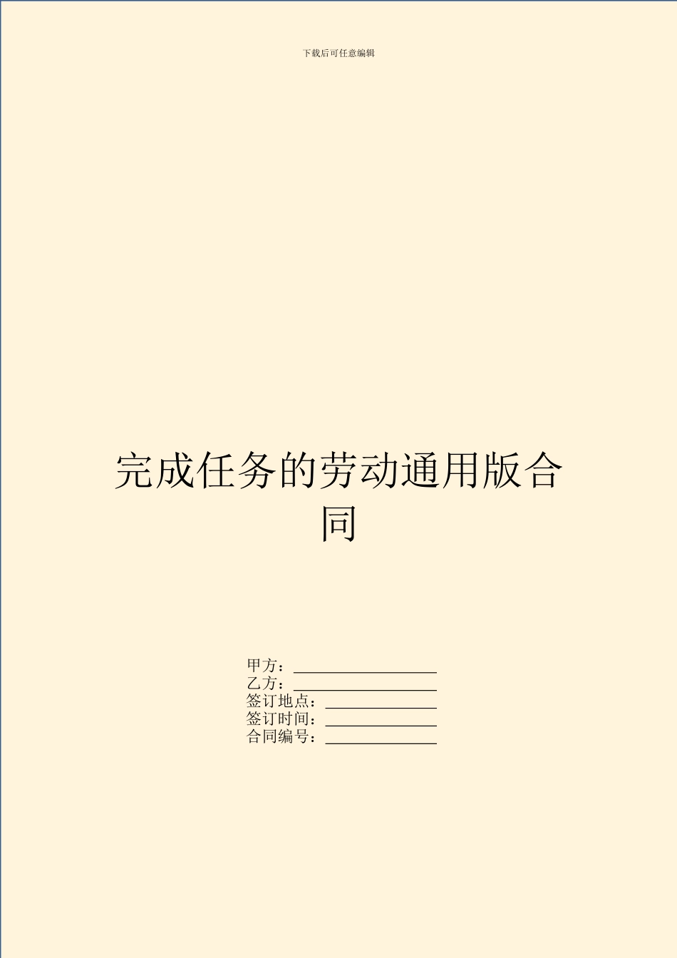完成任务的劳动通用版合同_第1页