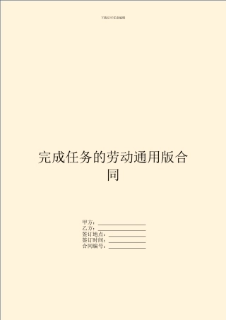 完成任务的劳动通用版合同