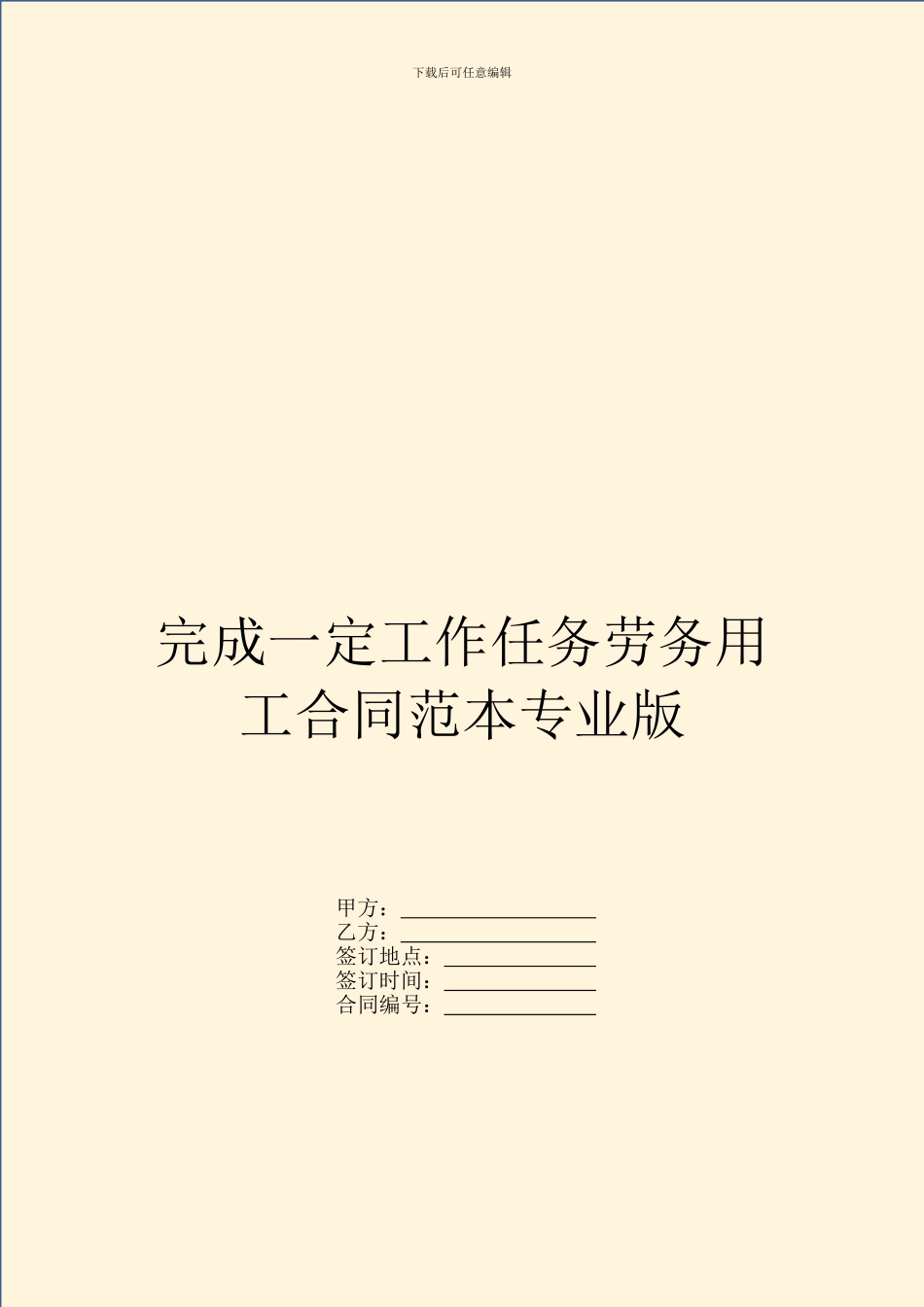 完成一定工作任务劳务用工合同范本专业版_第1页