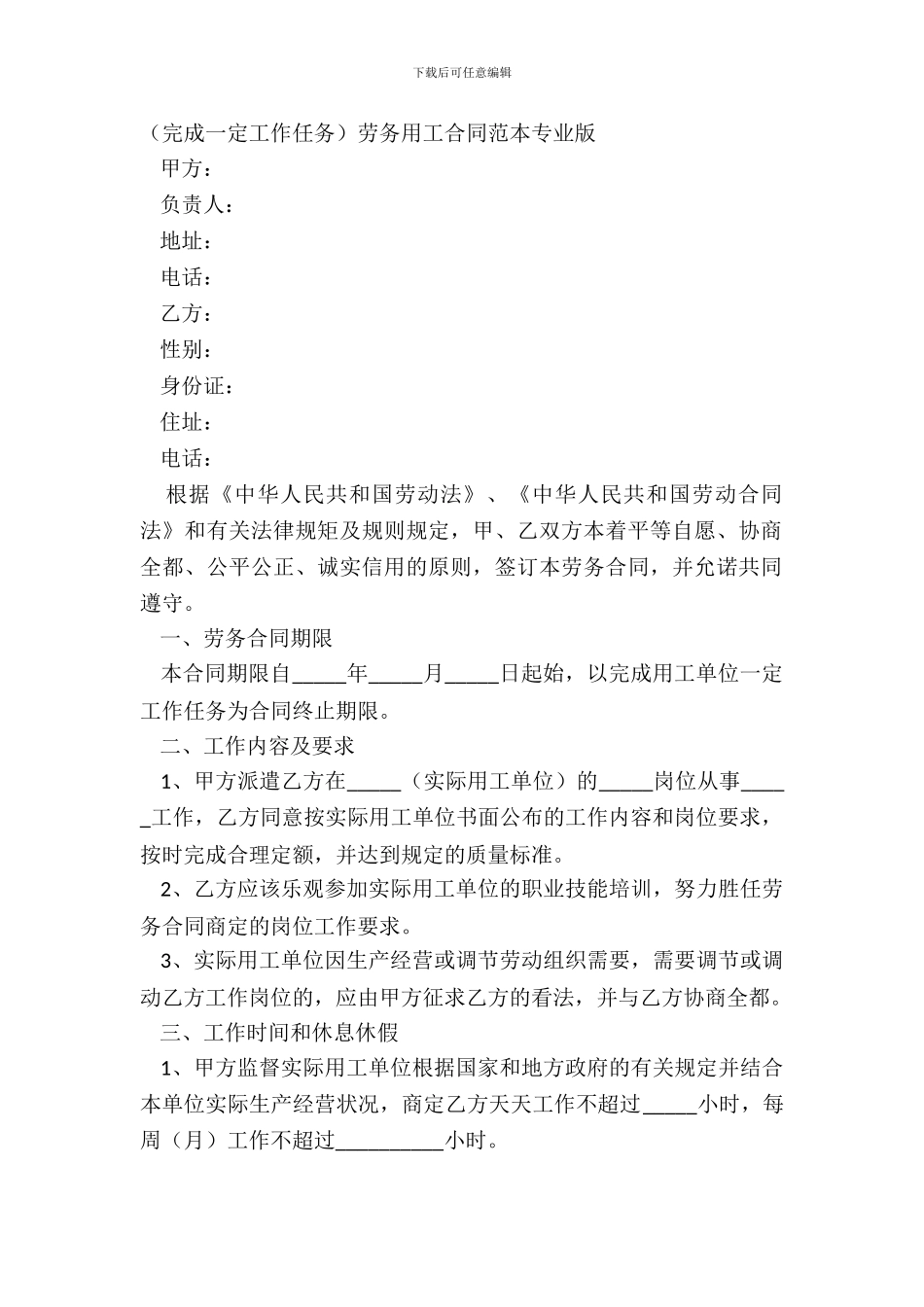 完成一定工作任务劳务用工合同范本专业版_第2页