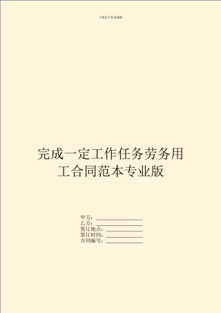 完成一定工作任务劳务用工合同范本专业版