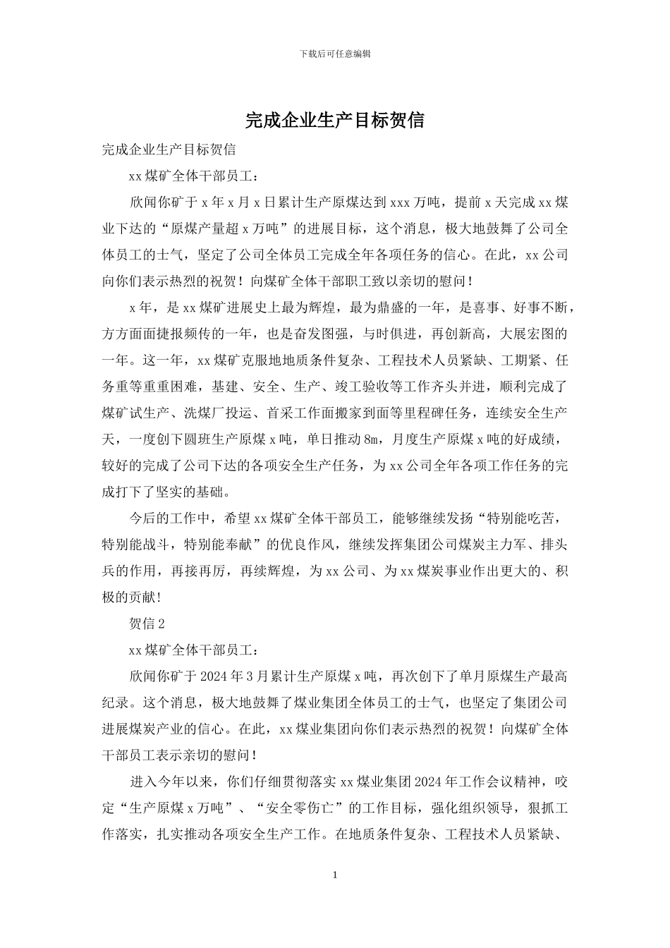 完成企业生产目标贺信_第1页