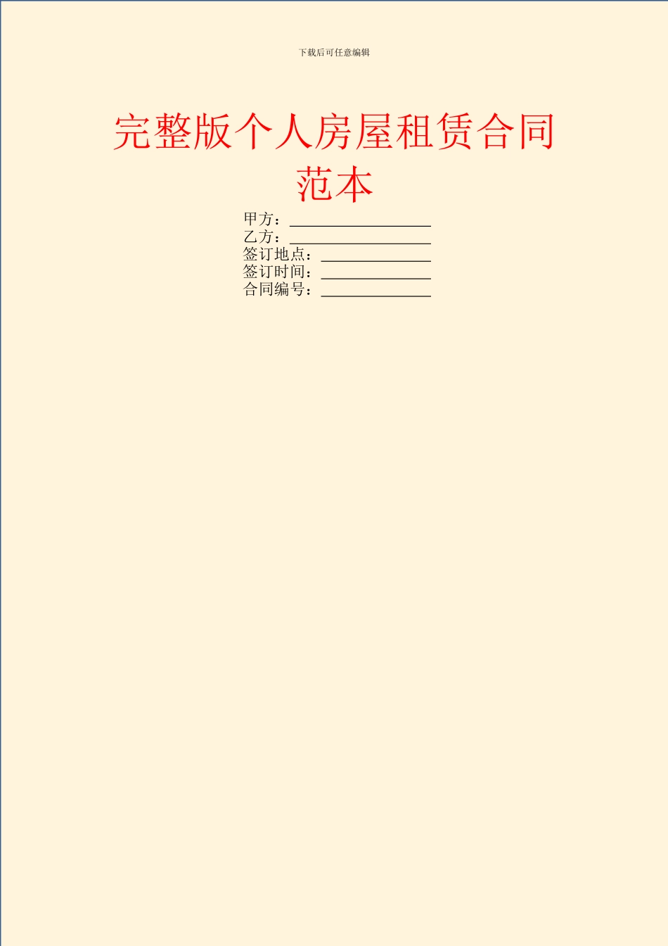 完整版个人房屋租赁合同范本_第1页
