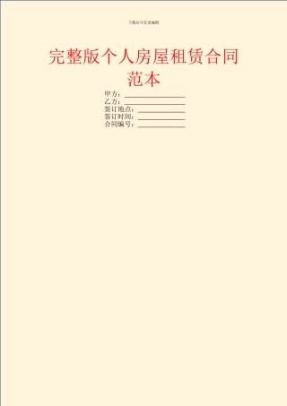 完整版个人房屋租赁合同范本