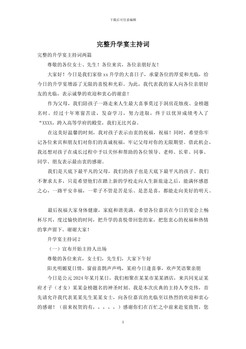 完整升学宴主持词_第1页