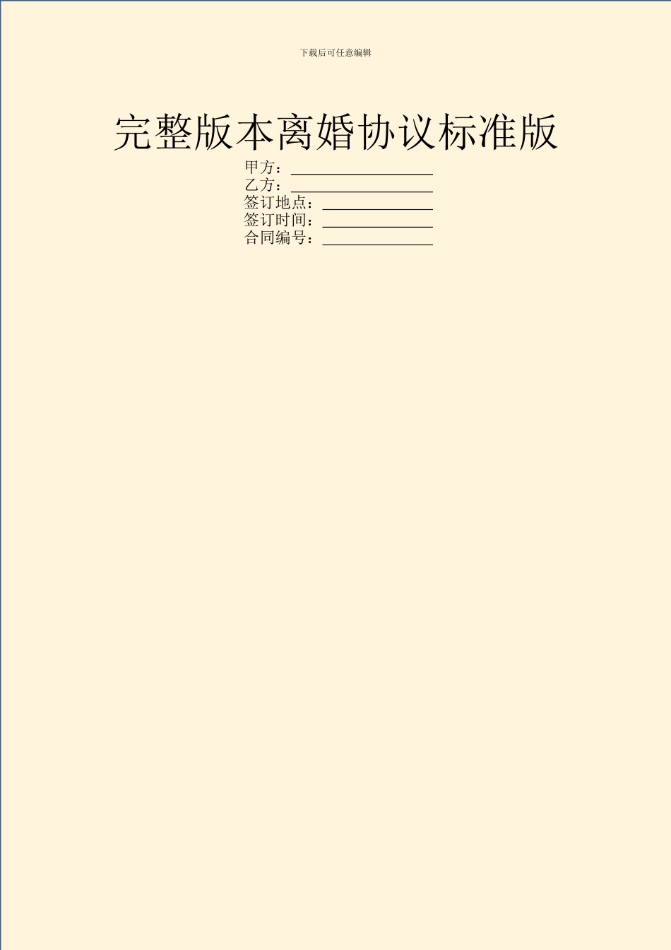 完整版本离婚协议标准版_第1页