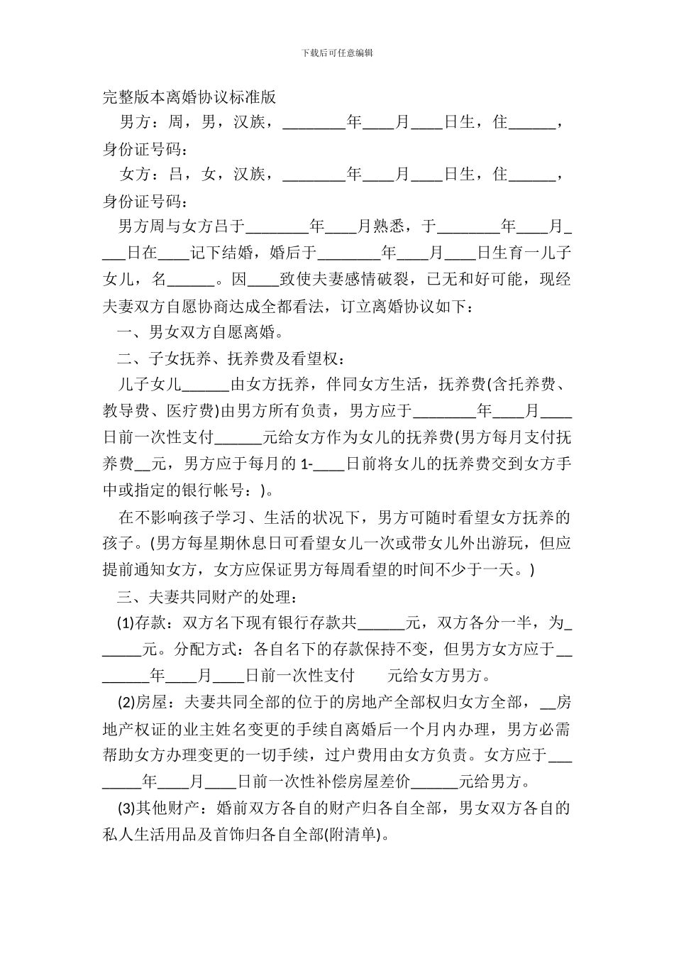 完整版本离婚协议标准版_第2页