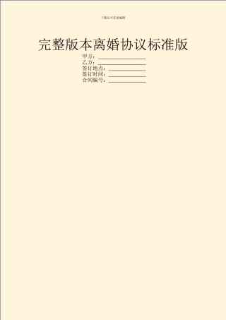 完整版本离婚协议标准版