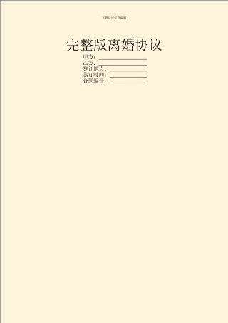 完整版离婚协议