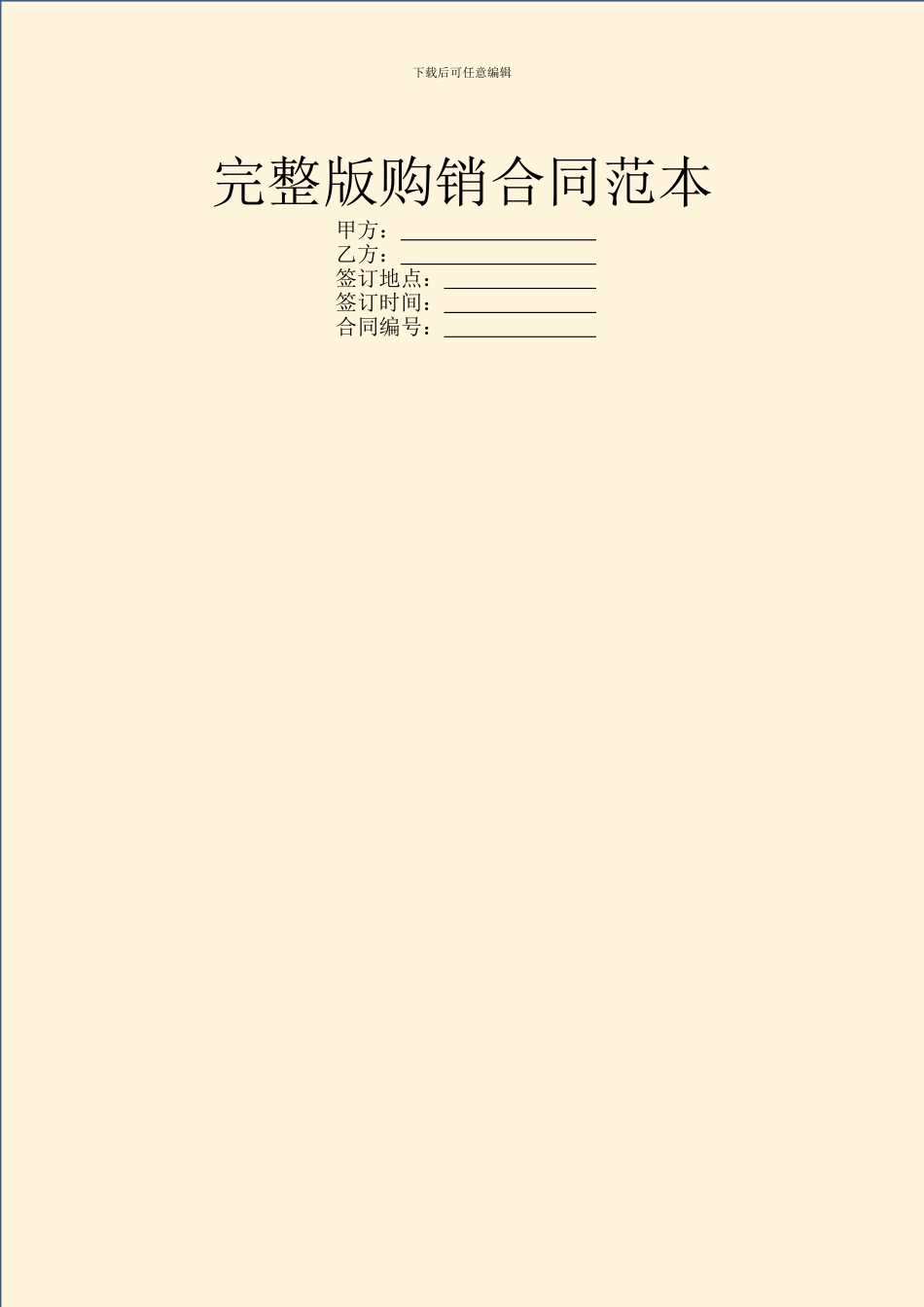 完整版购销合同范本_第1页