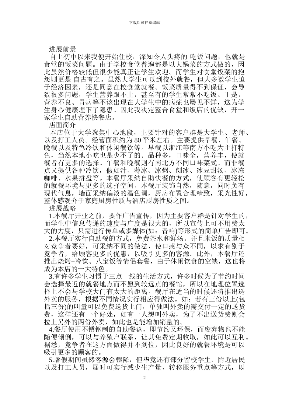 完整的餐饮业创业计划书范文_第2页