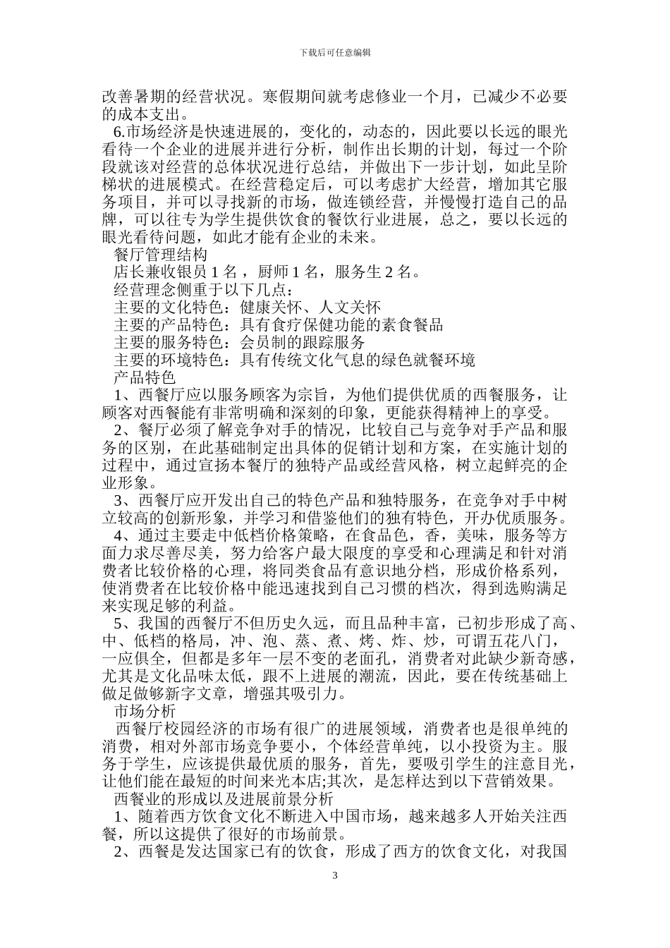 完整的餐饮业创业计划书范文_第3页
