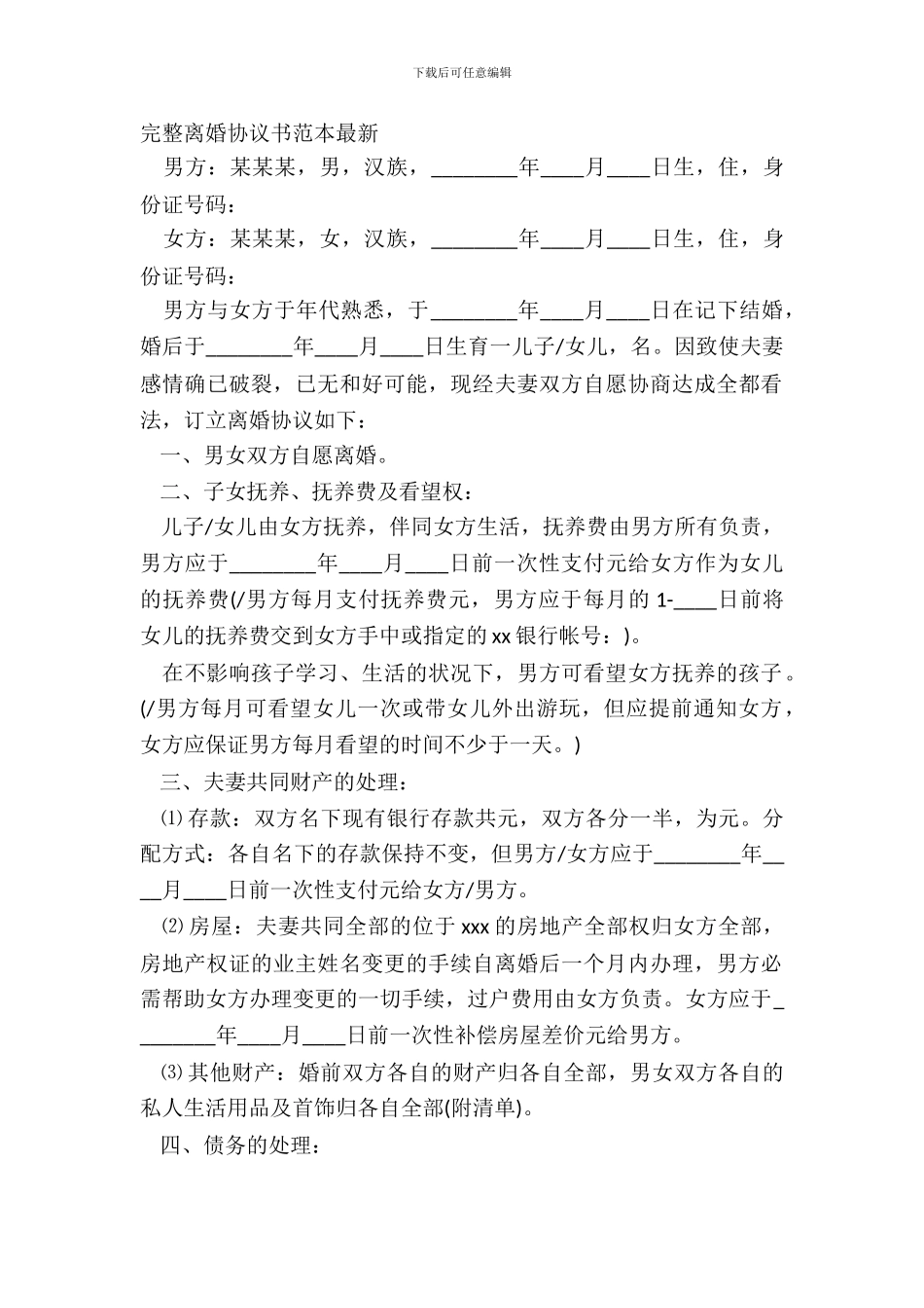 完整离婚协议书范本最新_第2页