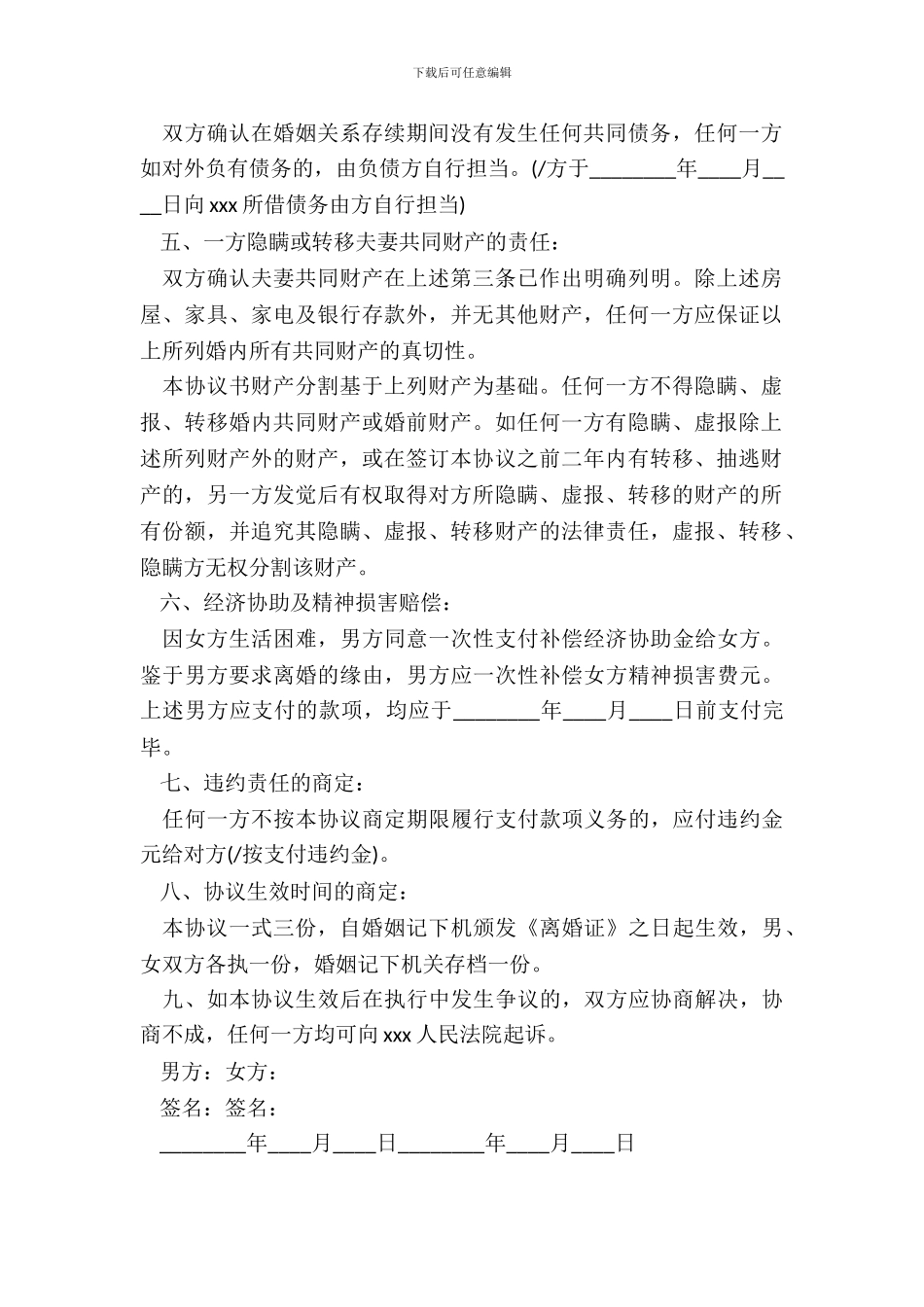 完整离婚协议书范本最新_第3页